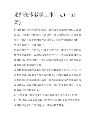 老师美术教学工作计划(十五篇)