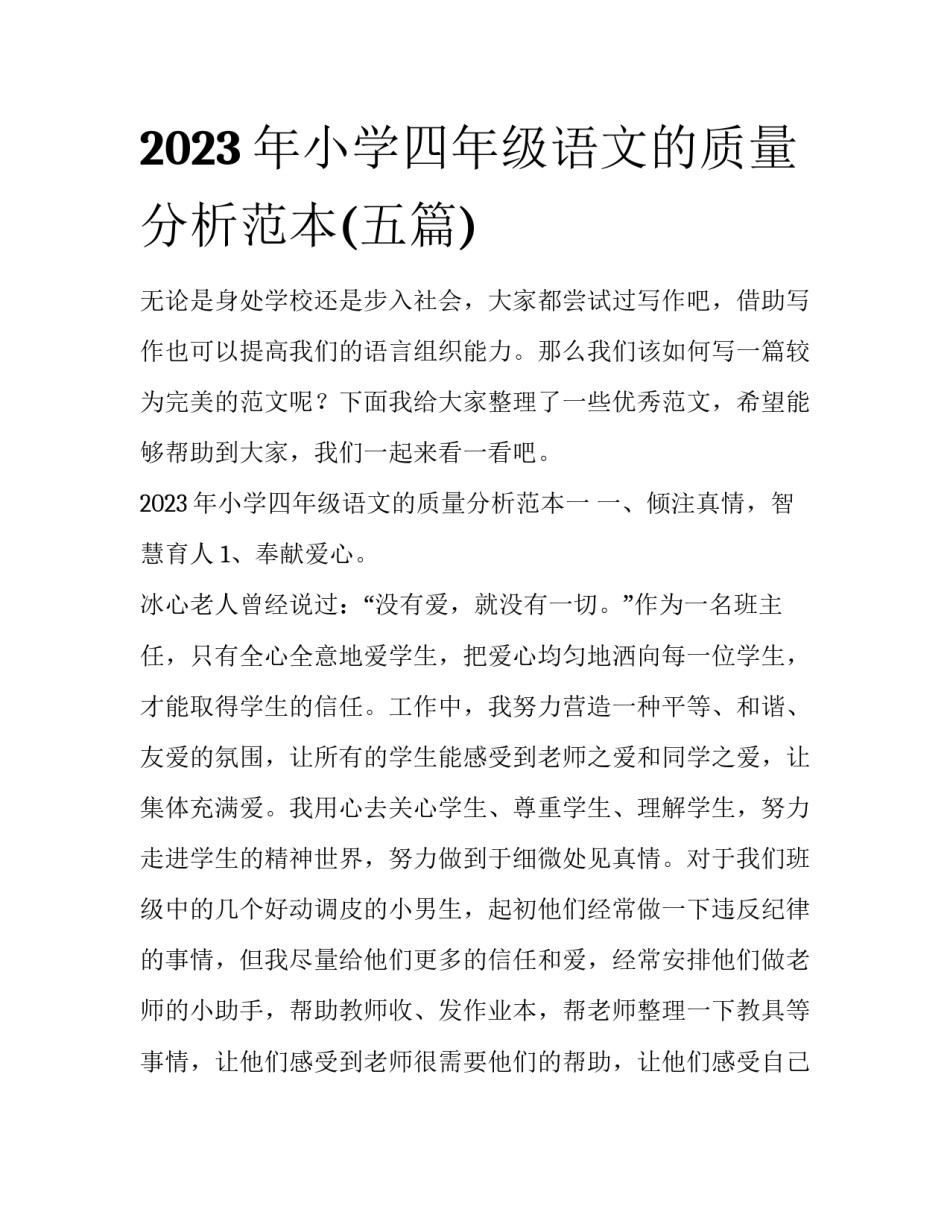 2023年小学四年级语文的质量分析范本(五篇)_第1页
