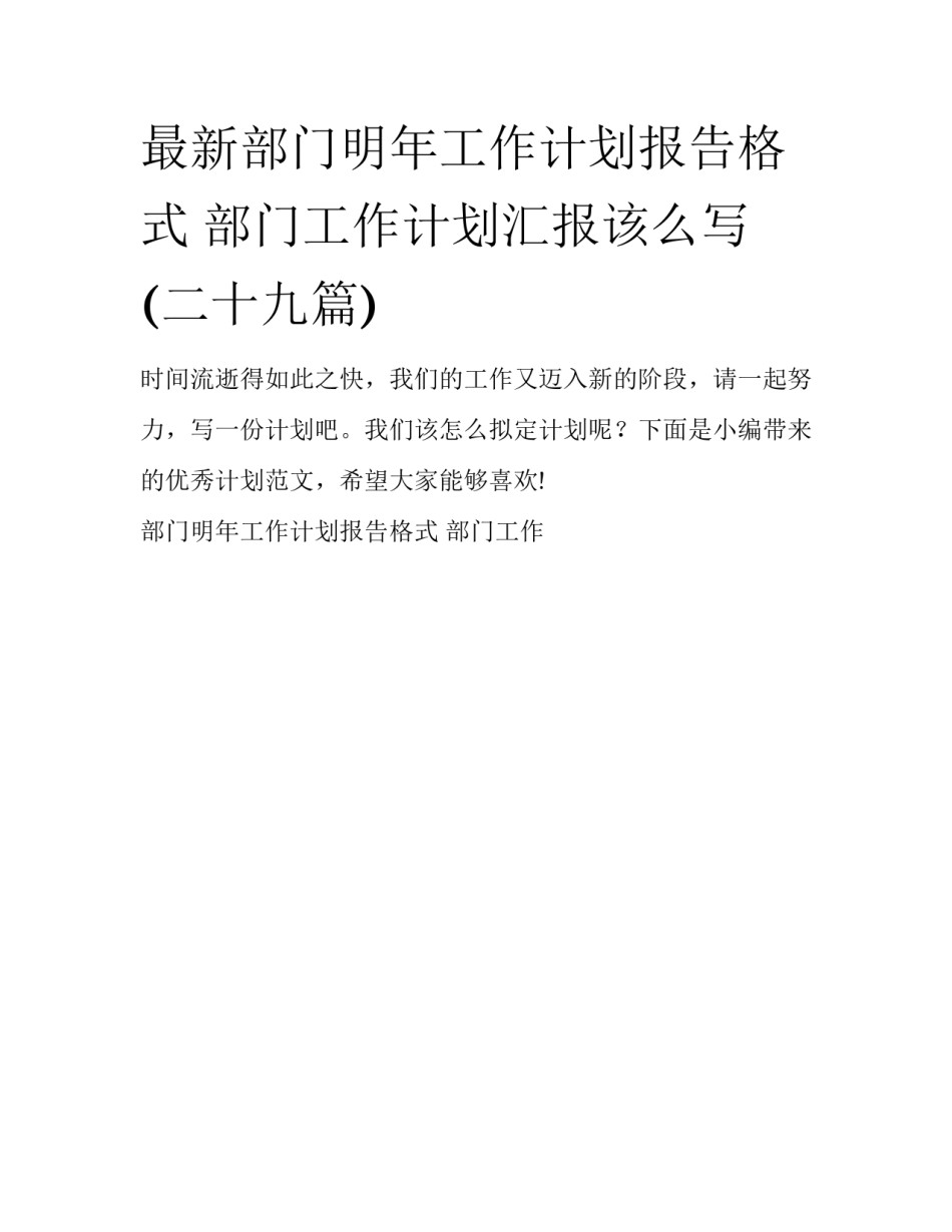 最新部门明年工作计划报告格式 部门工作计划汇报该么写(二十九篇)_第1页