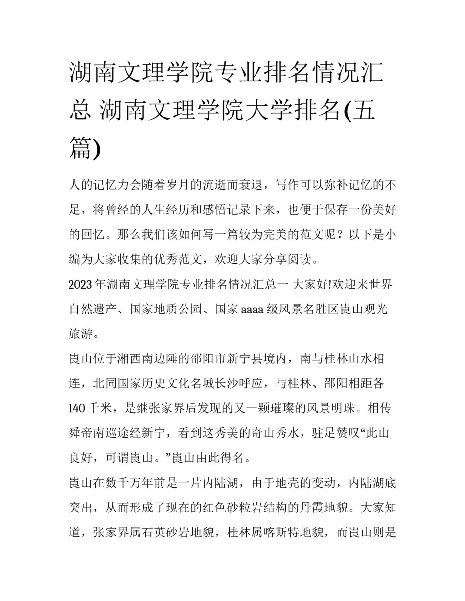 湖南文理学院专业排名情况汇总 湖南文理学院大学排名(五篇)_第1页