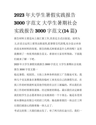 2023年大学生暑假实践报告3000字范文 大学生暑期社会实践报告3000字范文(14篇)