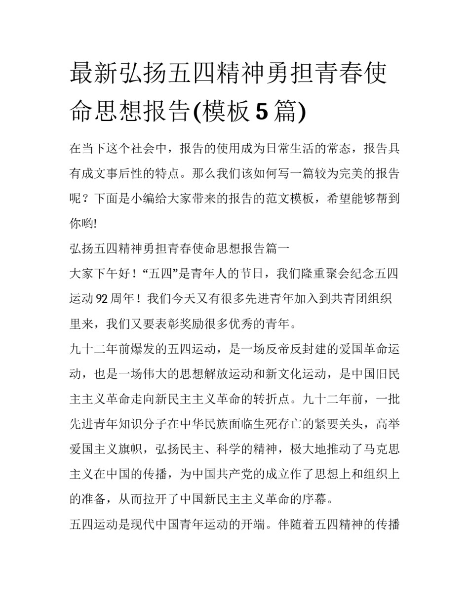 最新弘扬五四精神勇担青春使命思想报告(模板5篇)_第1页