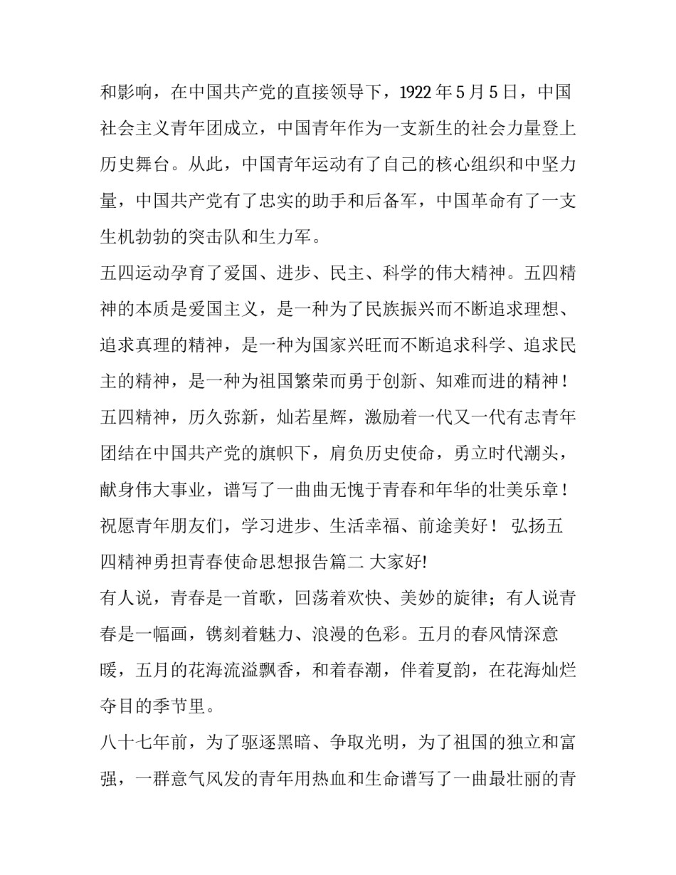 最新弘扬五四精神勇担青春使命思想报告(模板5篇)_第2页