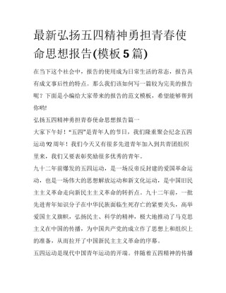 最新弘扬五四精神勇担青春使命思想报告(模板5篇)