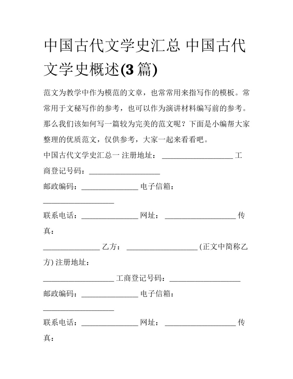 中国古代文学史汇总 中国古代文学史概述(3篇)_第1页