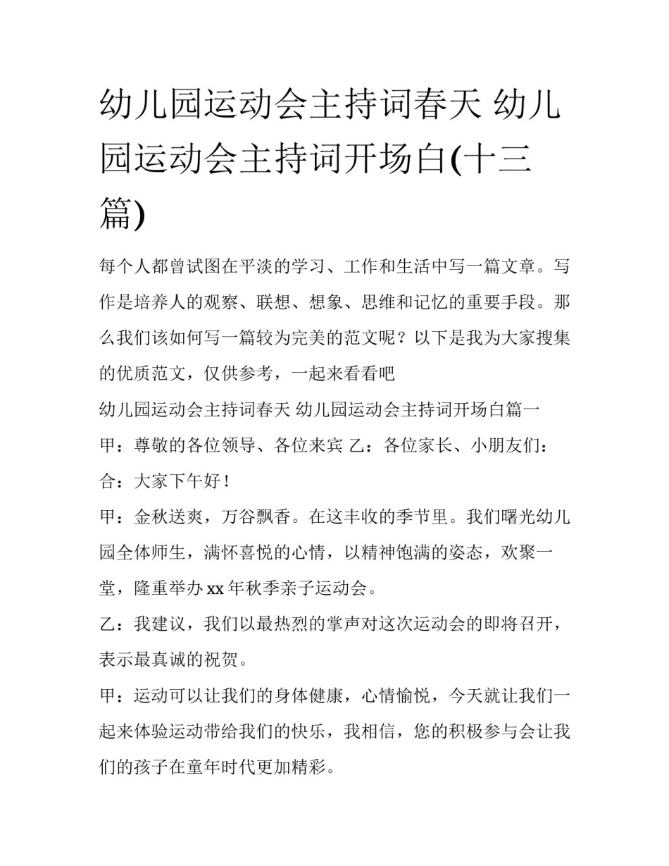 幼儿园运动会主持词春天 幼儿园运动会主持词开场白(十三篇)_第1页