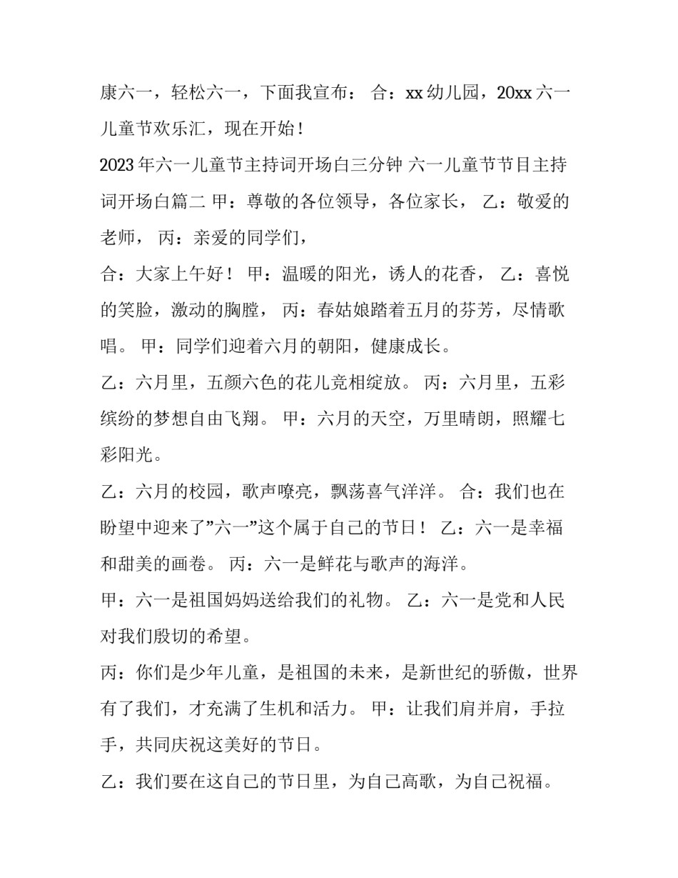 2023年六一儿童节主持词开场白三分钟 六一儿童节节目主持词开场白(五篇)_第2页