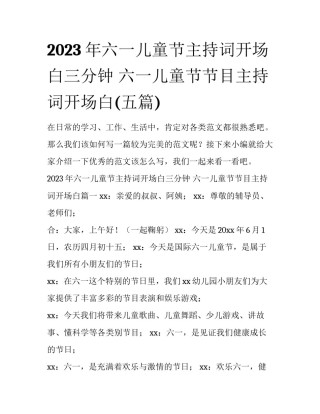 2023年六一儿童节主持词开场白三分钟 六一儿童节节目主持词开场白(五篇)