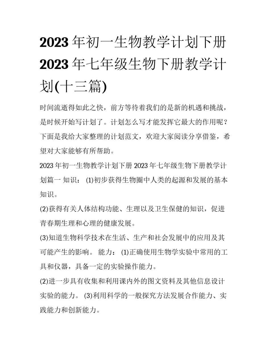 2023年初一生物教学计划下册 2023年七年级生物下册教学计划(十三篇)_第1页
