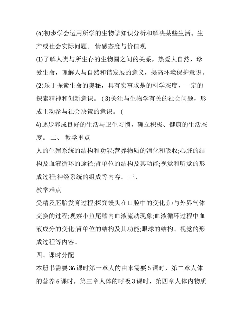 2023年初一生物教学计划下册 2023年七年级生物下册教学计划(十三篇)_第2页