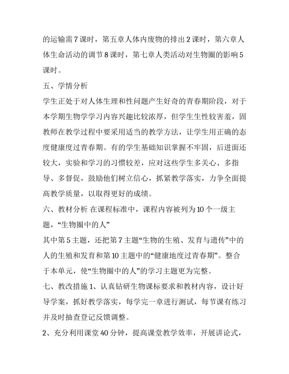 2023年初一生物教学计划下册 2023年七年级生物下册教学计划(十三篇)_第3页