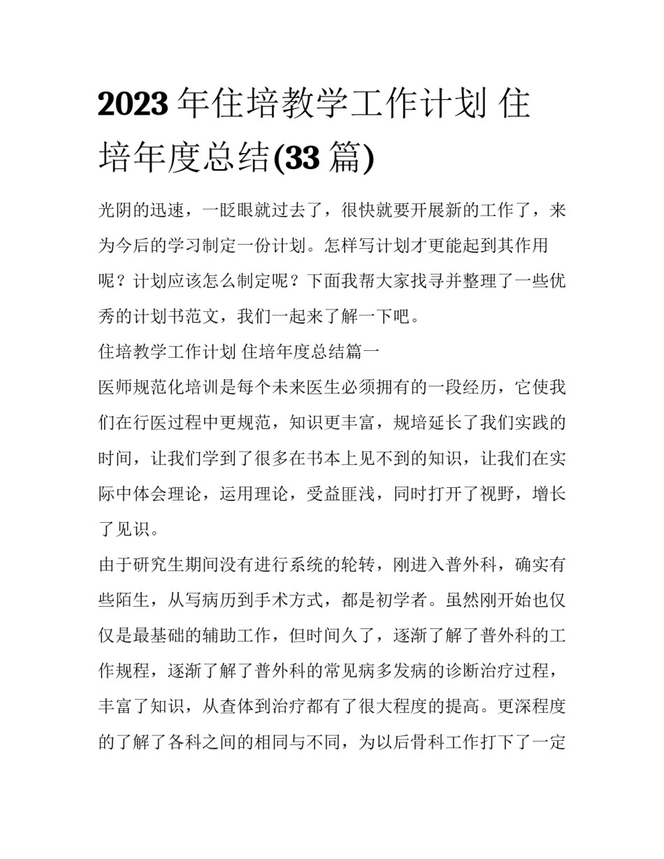 2023年住培教学工作计划 住培年度总结(33篇)_第1页