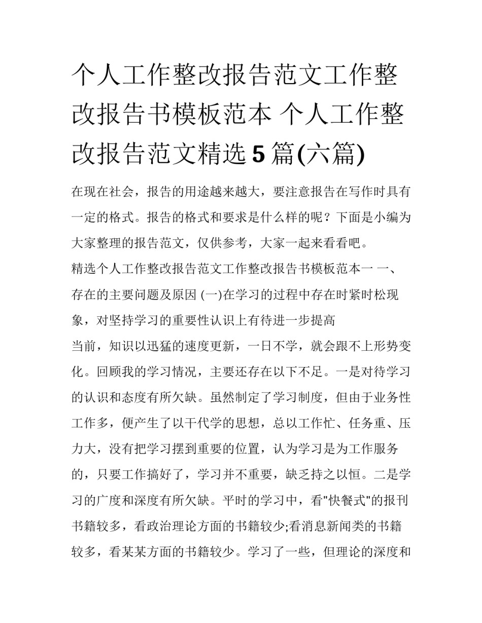 个人工作整改报告范文工作整改报告书模板范本 个人工作整改报告范文精选5篇(六篇)_第1页