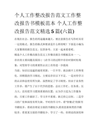 个人工作整改报告范文工作整改报告书模板范本 个人工作整改报告范文精选5篇(六篇)
