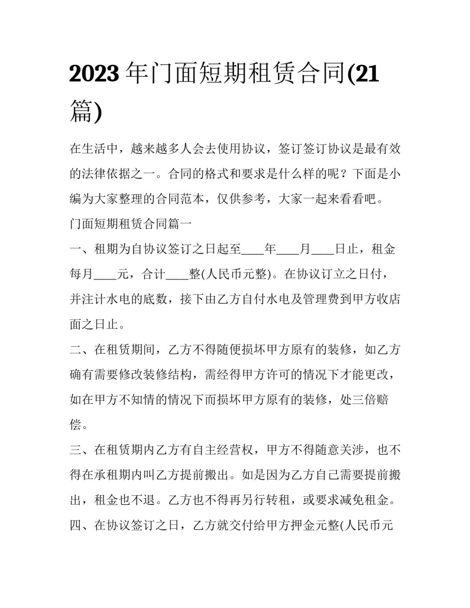 2023年门面短期租赁合同(21篇)_第1页
