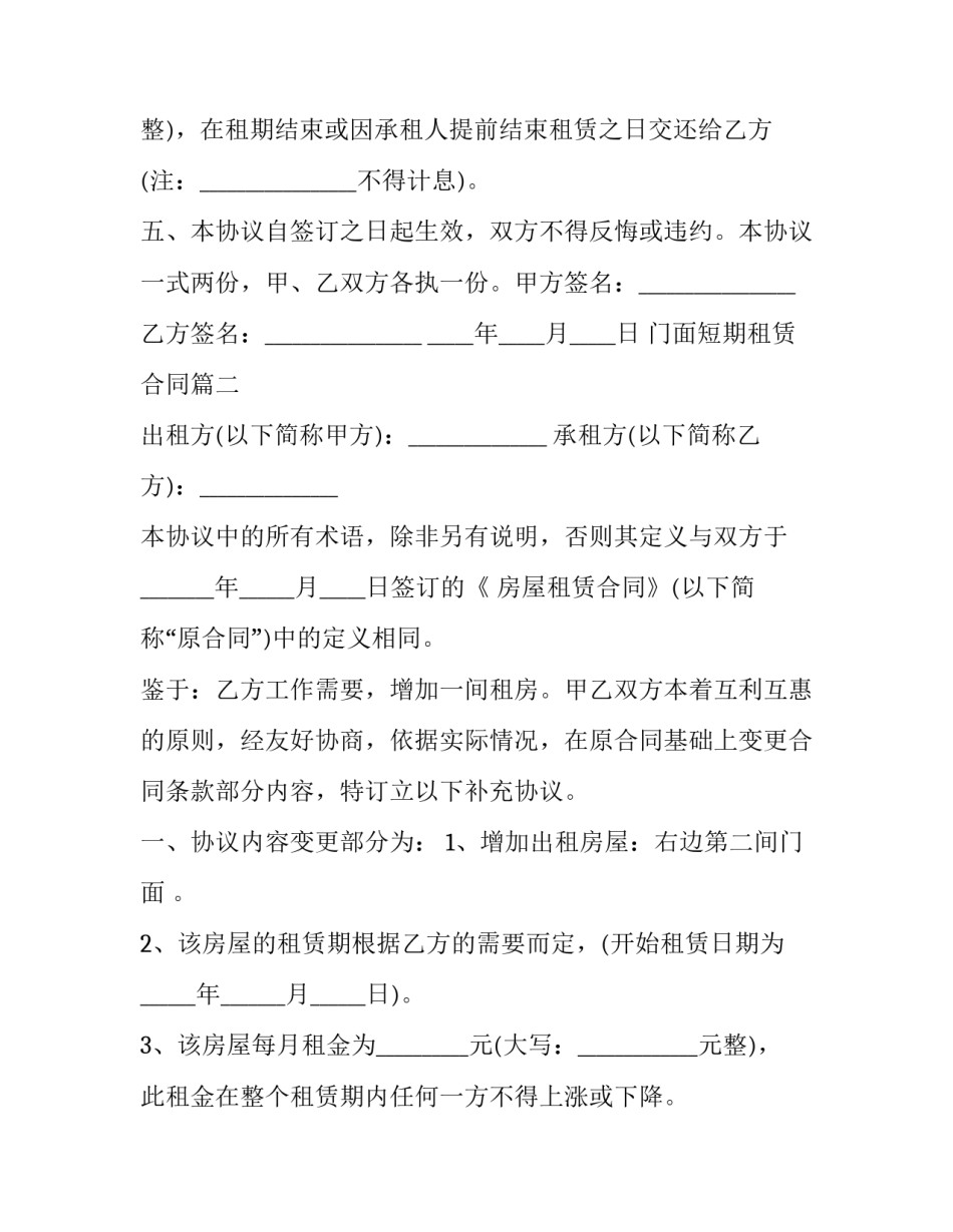 2023年门面短期租赁合同(21篇)_第2页