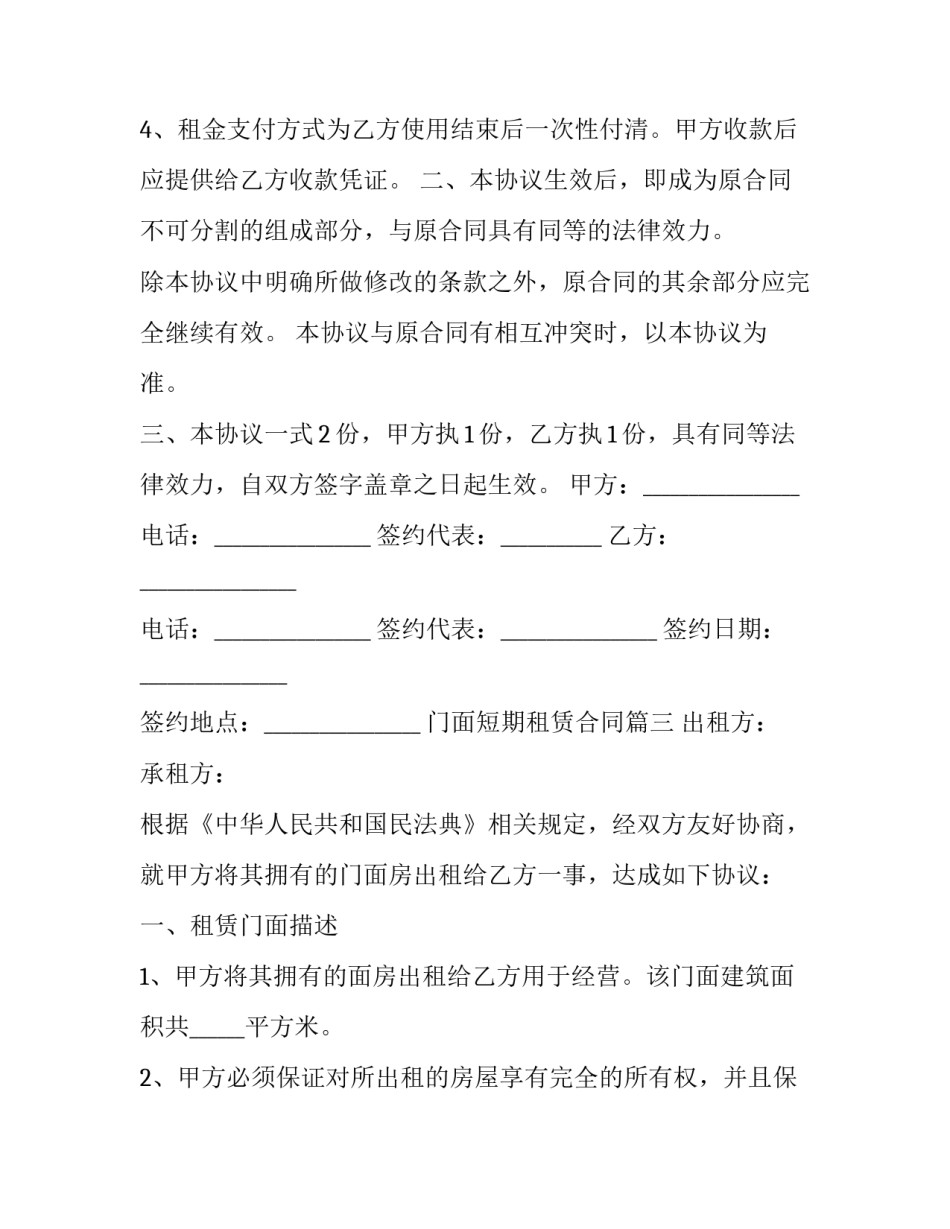 2023年门面短期租赁合同(21篇)_第3页