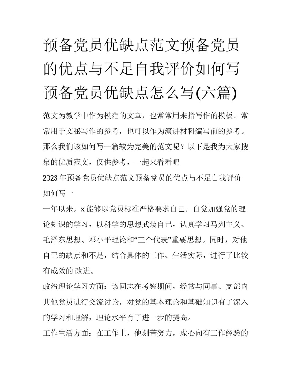 预备党员优缺点范文预备党员的优点与不足自我评价如何写 预备党员优缺点怎么写(六篇)_第1页
