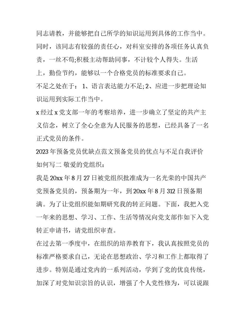 预备党员优缺点范文预备党员的优点与不足自我评价如何写 预备党员优缺点怎么写(六篇)_第2页