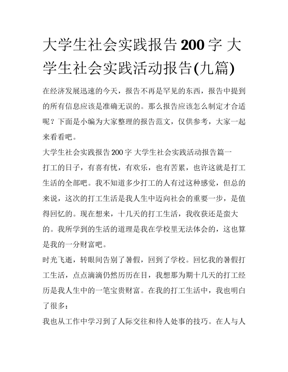大学生社会实践报告200字 大学生社会实践活动报告(九篇)_第1页