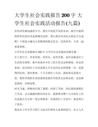 大学生社会实践报告200字 大学生社会实践活动报告(九篇)