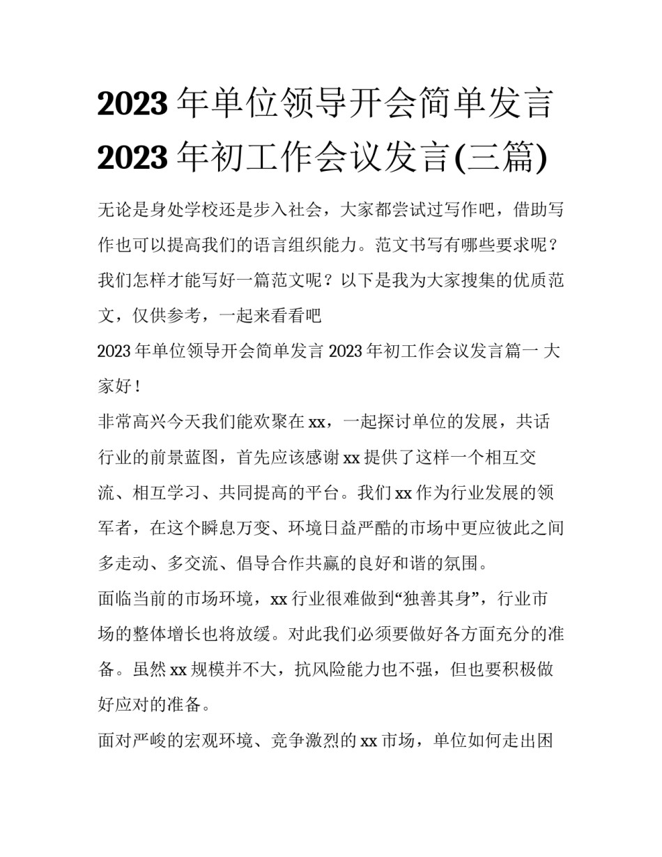 2023年单位领导开会简单发言 2023年初工作会议发言(三篇)_第1页