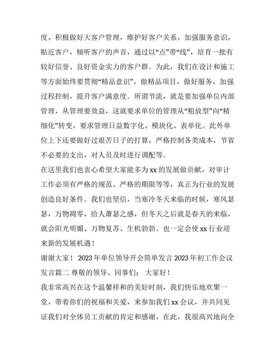 2023年单位领导开会简单发言 2023年初工作会议发言(三篇)_第3页