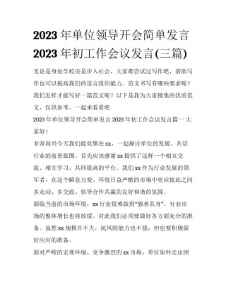2023年单位领导开会简单发言 2023年初工作会议发言(三篇)