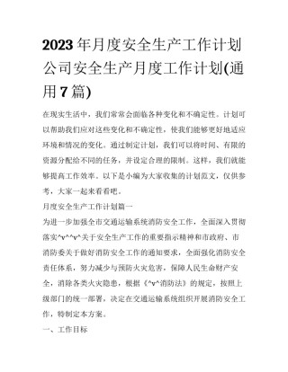 2023年月度安全生产工作计划 公司安全生产月度工作计划(通用7篇)