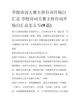 学校诗词大赛主持台词开场白汇总 学校诗词大赛主持台词开场白汇总怎么写(9篇)