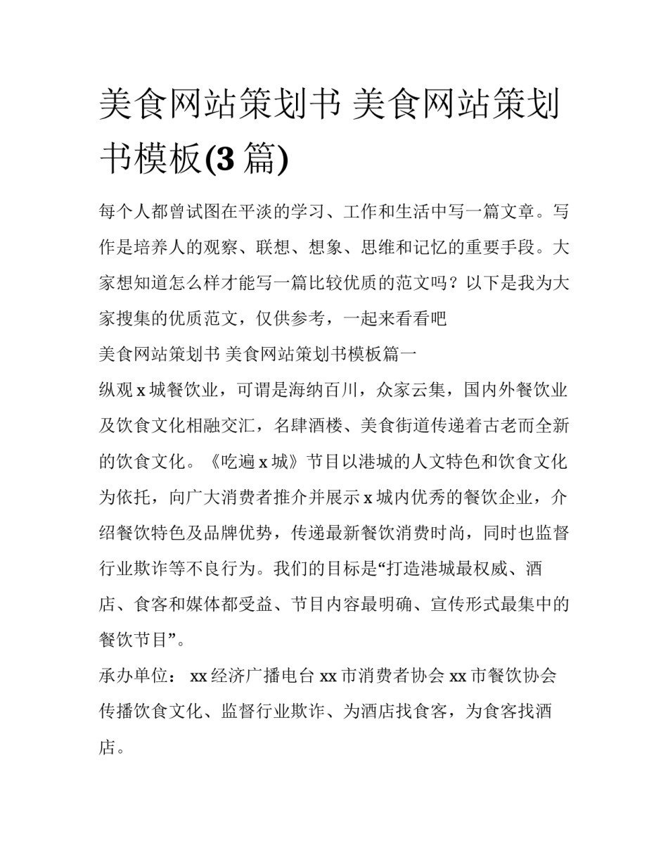 美食网站策划书 美食网站策划书模板(3篇)_第1页