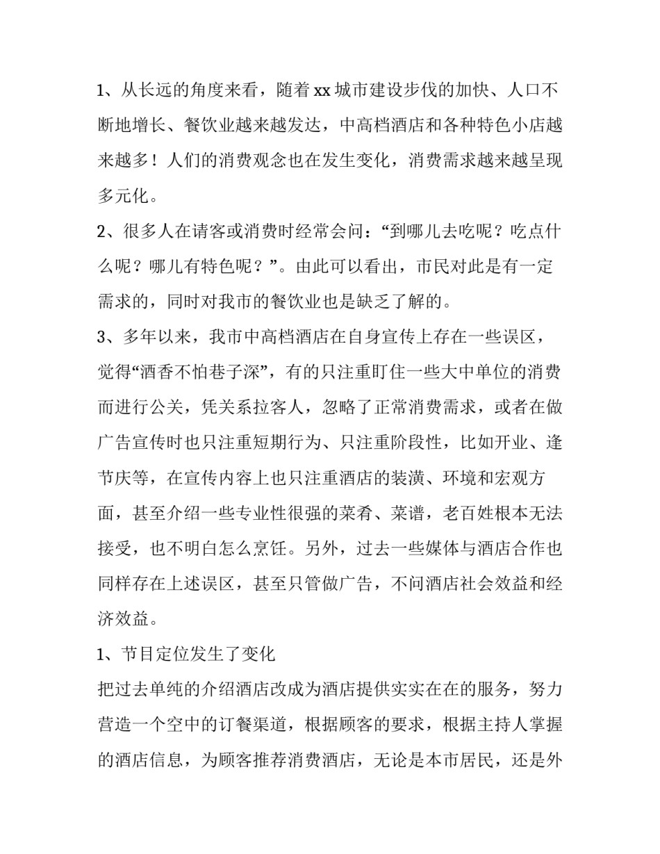 美食网站策划书 美食网站策划书模板(3篇)_第2页