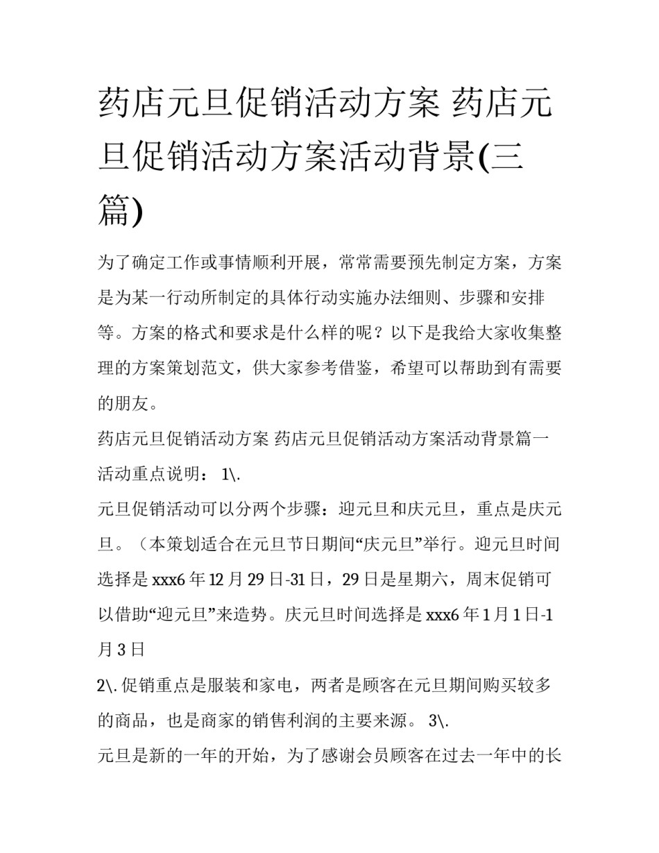 药店元旦促销活动方案 药店元旦促销活动方案活动背景(三篇)_第1页