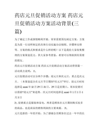 药店元旦促销活动方案 药店元旦促销活动方案活动背景(三篇)