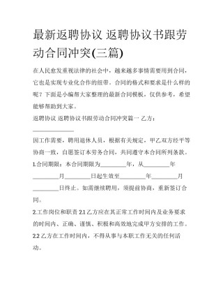 最新返聘协议 返聘协议书跟劳动合同冲突(三篇)