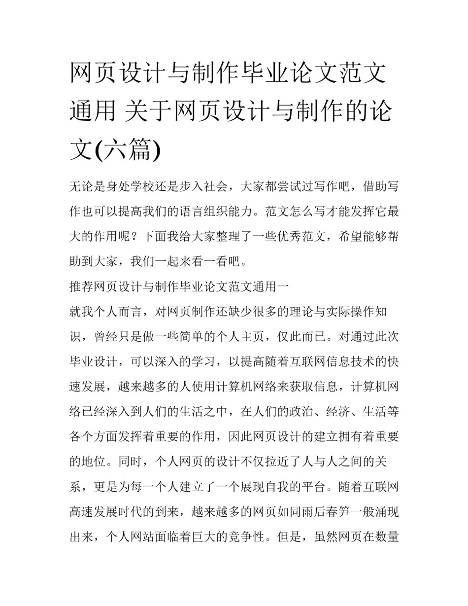 网页设计与制作毕业论文范文通用 关于网页设计与制作的论文(六篇)_第1页