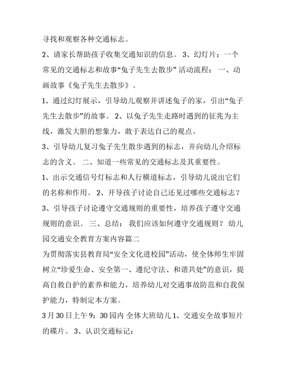 幼儿园交通安全教育方案内容 幼儿园交通安全教育方案(通用9篇)_第2页