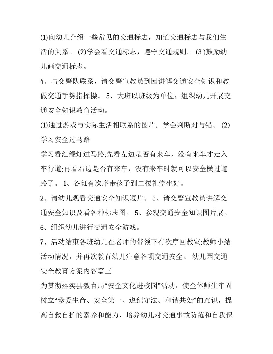 幼儿园交通安全教育方案内容 幼儿园交通安全教育方案(通用9篇)_第3页