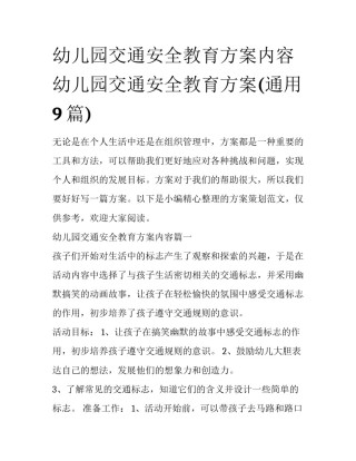 幼儿园交通安全教育方案内容 幼儿园交通安全教育方案(通用9篇)