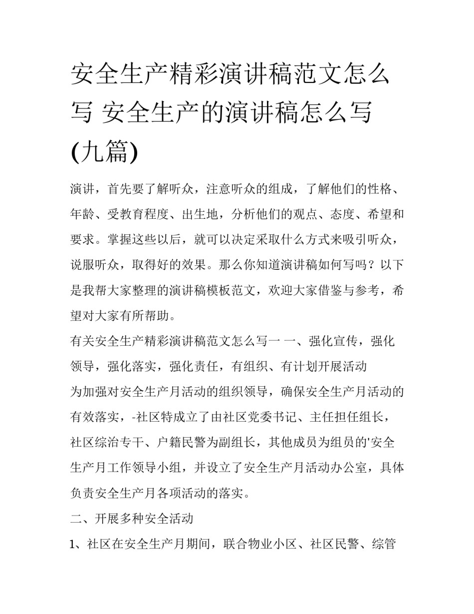 安全生产精彩演讲稿范文怎么写 安全生产的演讲稿怎么写(九篇)_第1页