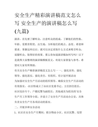 安全生产精彩演讲稿范文怎么写 安全生产的演讲稿怎么写(九篇)
