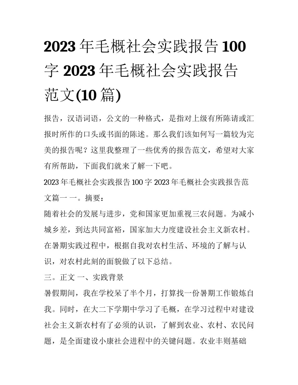 2023年毛概社会实践报告100字 2023年毛概社会实践报告范文(10篇)_第1页