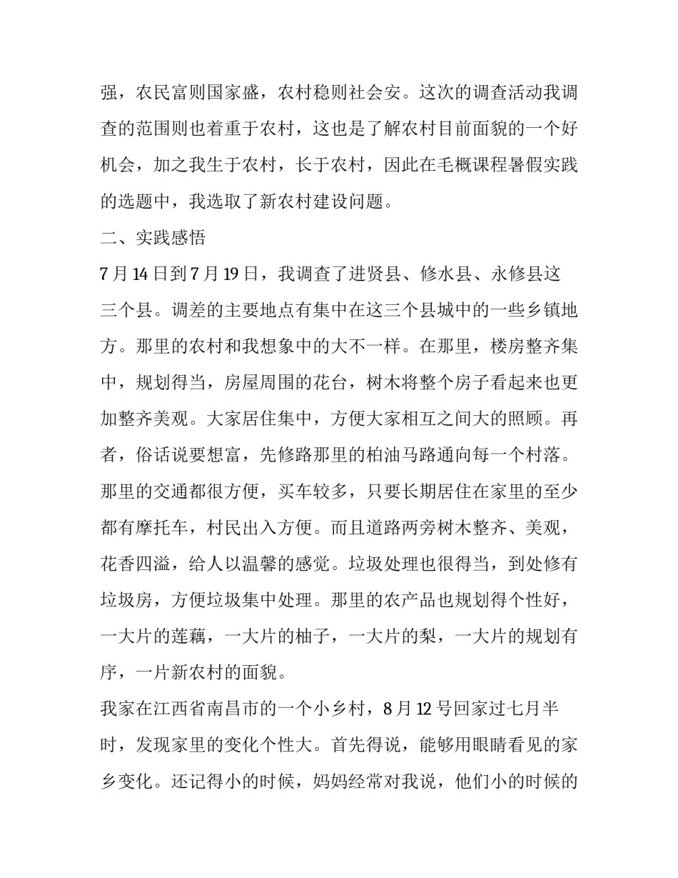 2023年毛概社会实践报告100字 2023年毛概社会实践报告范文(10篇)_第2页