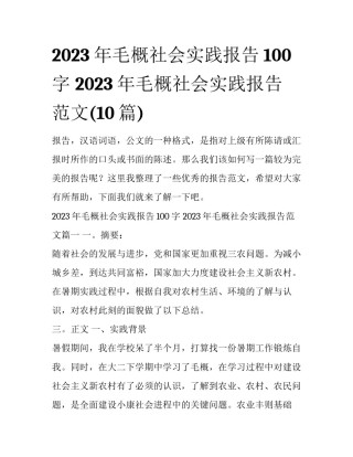 2023年毛概社会实践报告100字 2023年毛概社会实践报告范文(10篇)