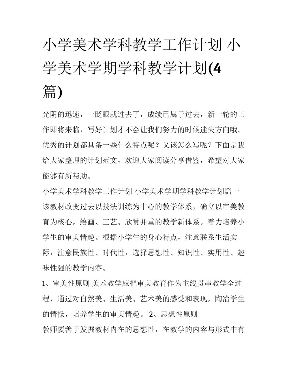 小学美术学科教学工作计划 小学美术学期学科教学计划(4篇)_第1页