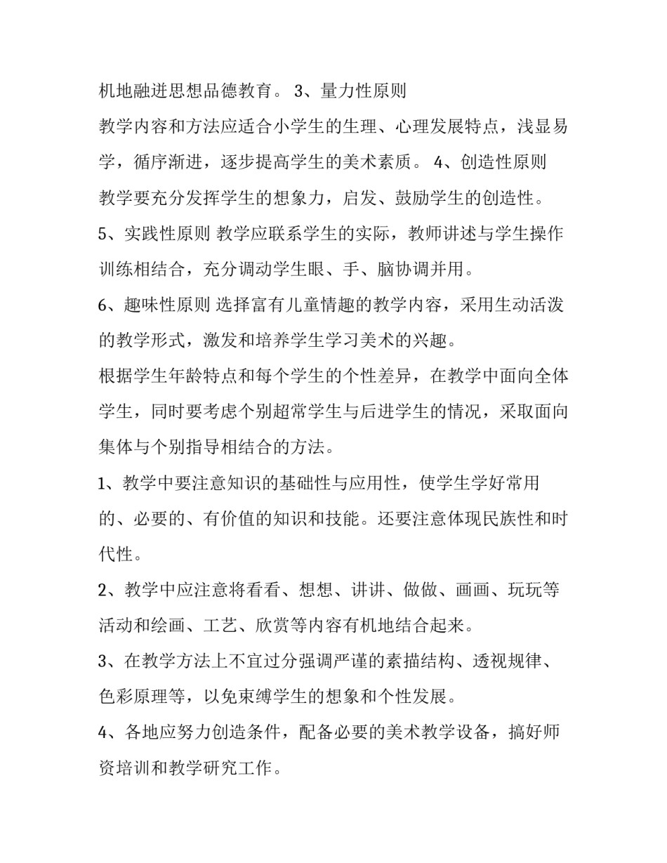 小学美术学科教学工作计划 小学美术学期学科教学计划(4篇)_第2页