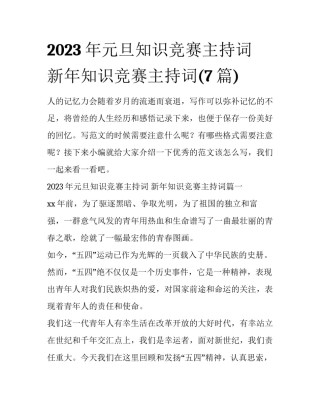 2023年元旦知识竞赛主持词 新年知识竞赛主持词(7篇)