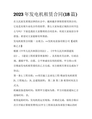 2023年发电机租赁合同(18篇)