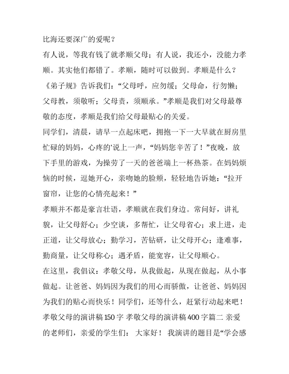 孝敬父母的演讲稿150字 孝敬父母的演讲稿400字(十五篇)_第2页