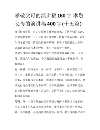 孝敬父母的演讲稿150字 孝敬父母的演讲稿400字(十五篇)